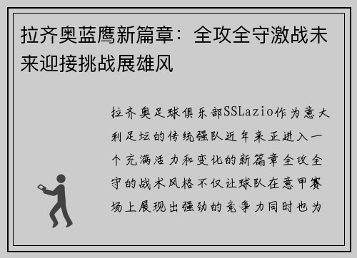 拉齐奥蓝鹰新篇章：全攻全守激战未来迎接挑战展雄风