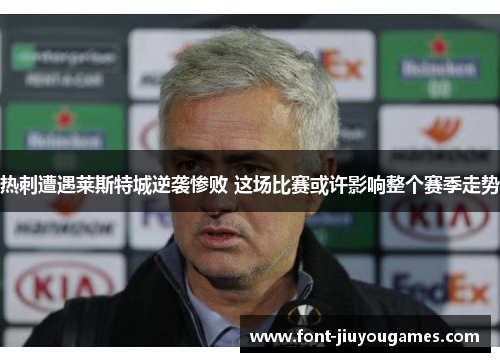 热刺遭遇莱斯特城逆袭惨败 这场比赛或许影响整个赛季走势