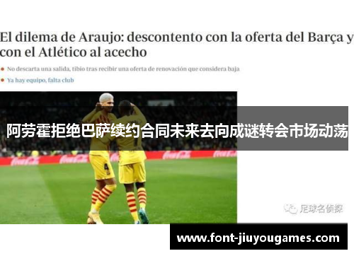 阿劳霍拒绝巴萨续约合同未来去向成谜转会市场动荡