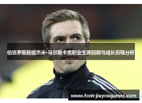 伯恩茅斯新援杰米·马尔斯卡克职业生涯回顾与成长历程分析