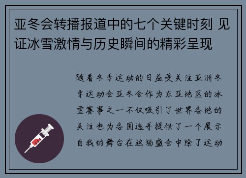 亚冬会转播报道中的七个关键时刻 见证冰雪激情与历史瞬间的精彩呈现