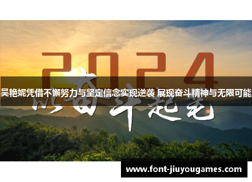 吴艳妮凭借不懈努力与坚定信念实现逆袭 展现奋斗精神与无限可能