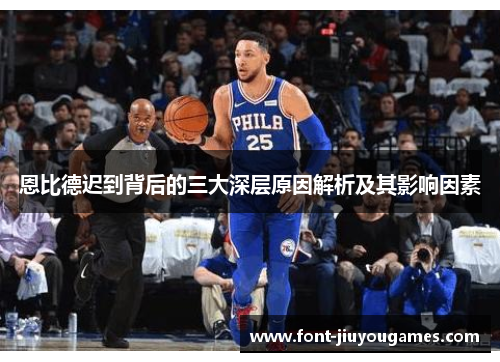 恩比德迟到背后的三大深层原因解析及其影响因素