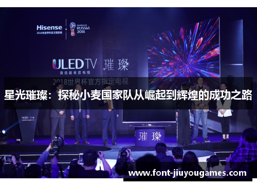 星光璀璨：探秘小麦国家队从崛起到辉煌的成功之路