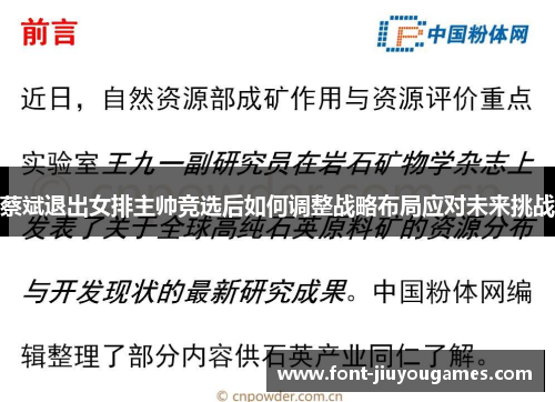 蔡斌退出女排主帅竞选后如何调整战略布局应对未来挑战