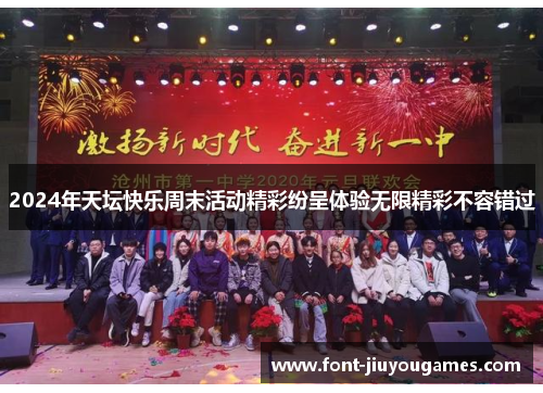 2024年天坛快乐周末活动精彩纷呈体验无限精彩不容错过