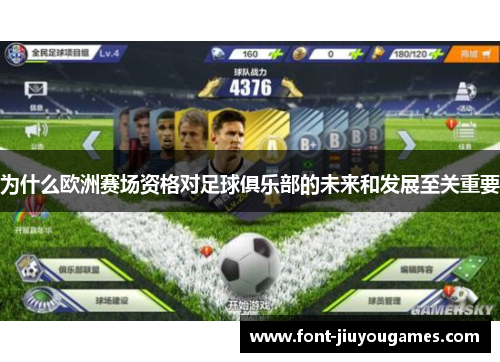 为什么欧洲赛场资格对足球俱乐部的未来和发展至关重要