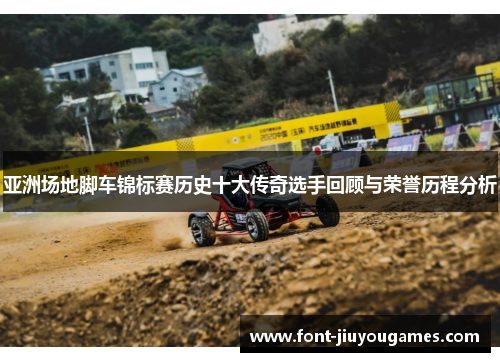亚洲场地脚车锦标赛历史十大传奇选手回顾与荣誉历程分析