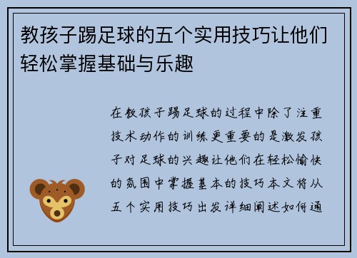 教孩子踢足球的五个实用技巧让他们轻松掌握基础与乐趣