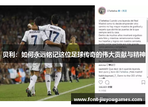 贝利：如何永远铭记这位足球传奇的伟大贡献与精神