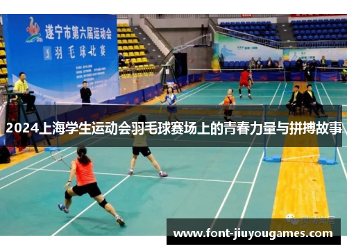 2024上海学生运动会羽毛球赛场上的青春力量与拼搏故事