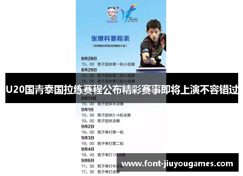 U20国青泰国拉练赛程公布精彩赛事即将上演不容错过