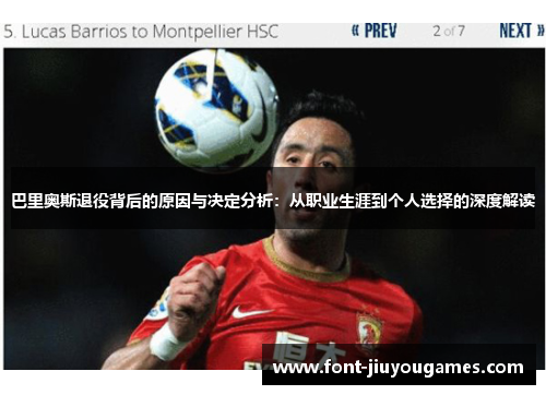 巴里奥斯退役背后的原因与决定分析：从职业生涯到个人选择的深度解读