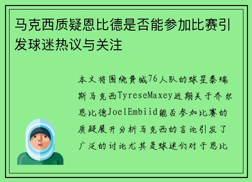 马克西质疑恩比德是否能参加比赛引发球迷热议与关注