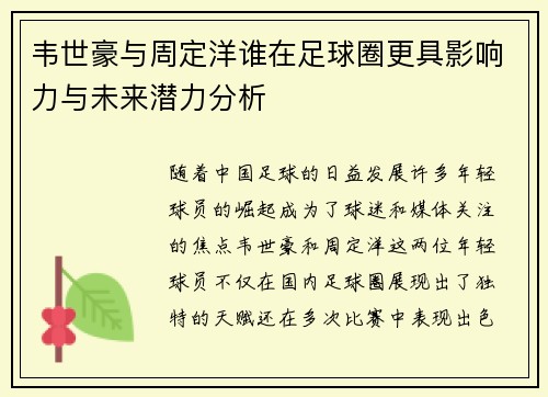 韦世豪与周定洋谁在足球圈更具影响力与未来潜力分析