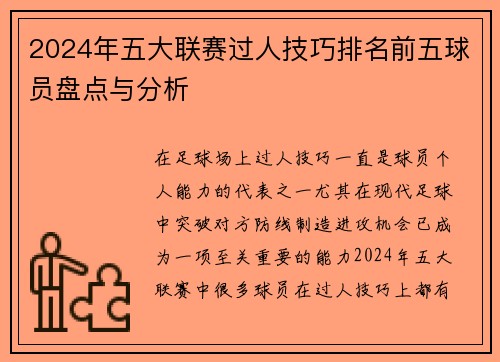 2024年五大联赛过人技巧排名前五球员盘点与分析