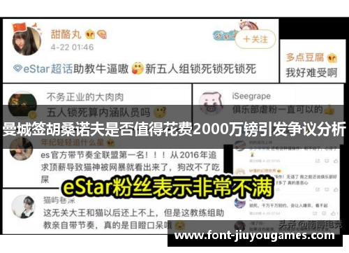 曼城签胡桑诺夫是否值得花费2000万镑引发争议分析