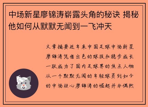 中场新星廖锦涛崭露头角的秘诀 揭秘他如何从默默无闻到一飞冲天