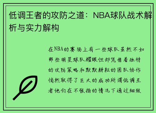 低调王者的攻防之道：NBA球队战术解析与实力解构