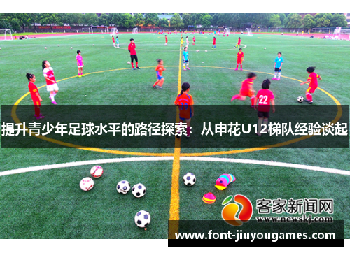 提升青少年足球水平的路径探索：从申花U12梯队经验谈起