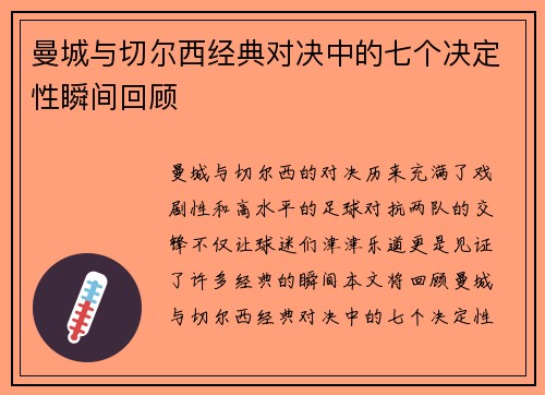 曼城与切尔西经典对决中的七个决定性瞬间回顾