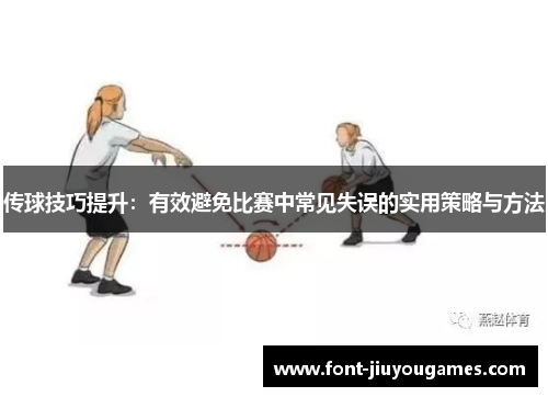 传球技巧提升：有效避免比赛中常见失误的实用策略与方法