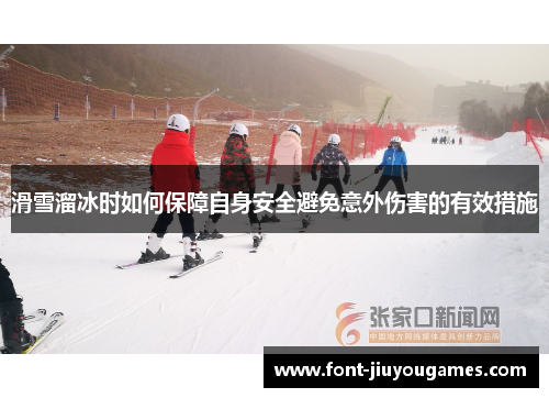 滑雪溜冰时如何保障自身安全避免意外伤害的有效措施