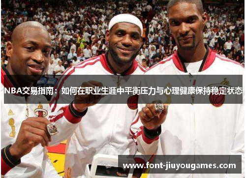 NBA交易指南：如何在职业生涯中平衡压力与心理健康保持稳定状态