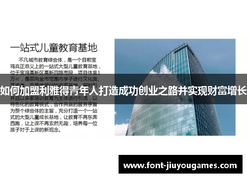 如何加盟利雅得青年人打造成功创业之路并实现财富增长