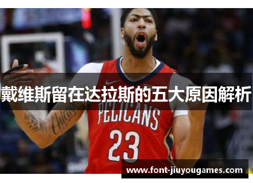 戴维斯留在达拉斯的五大原因解析