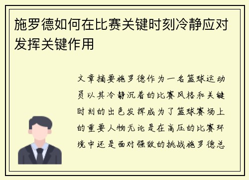 施罗德如何在比赛关键时刻冷静应对发挥关键作用