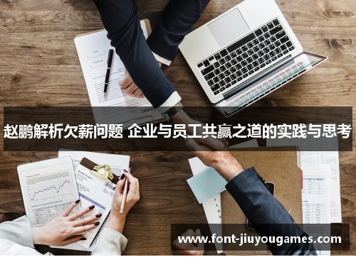 赵鹏解析欠薪问题 企业与员工共赢之道的实践与思考