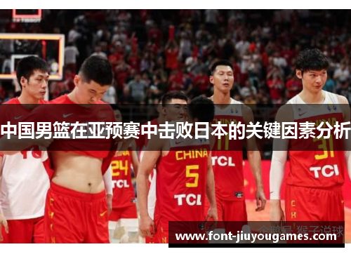 中国男篮在亚预赛中击败日本的关键因素分析