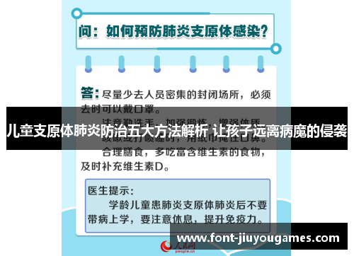 儿童支原体肺炎防治五大方法解析 让孩子远离病魔的侵袭