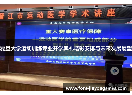 复旦大学运动训练专业开学典礼精彩安排与未来发展展望