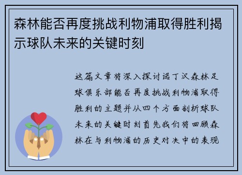 森林能否再度挑战利物浦取得胜利揭示球队未来的关键时刻