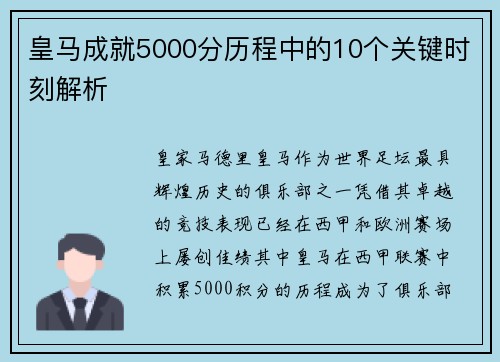 皇马成就5000分历程中的10个关键时刻解析