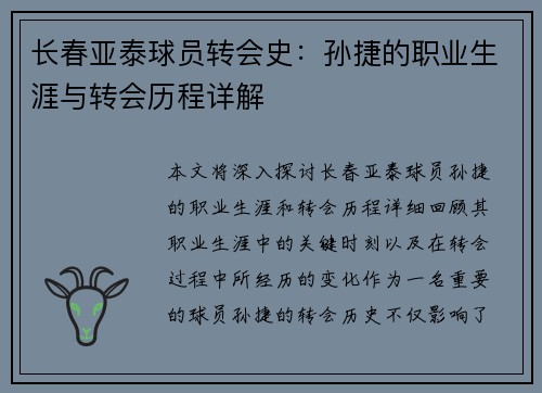 长春亚泰球员转会史：孙捷的职业生涯与转会历程详解