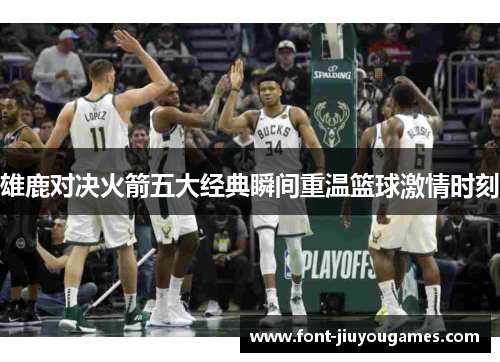 雄鹿对决火箭五大经典瞬间重温篮球激情时刻