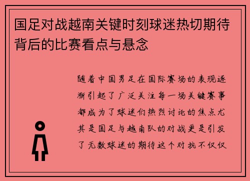 国足对战越南关键时刻球迷热切期待背后的比赛看点与悬念