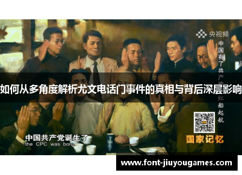 如何从多角度解析尤文电话门事件的真相与背后深层影响