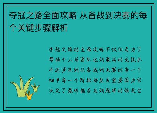 夺冠之路全面攻略 从备战到决赛的每个关键步骤解析