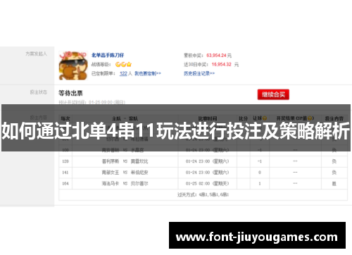 如何通过北单4串11玩法进行投注及策略解析