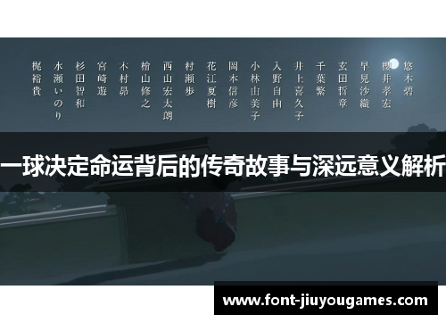 一球决定命运背后的传奇故事与深远意义解析