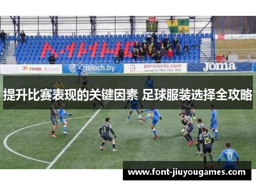 提升比赛表现的关键因素 足球服装选择全攻略