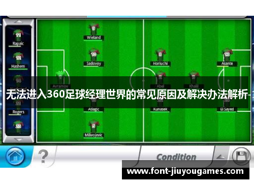 无法进入360足球经理世界的常见原因及解决办法解析
