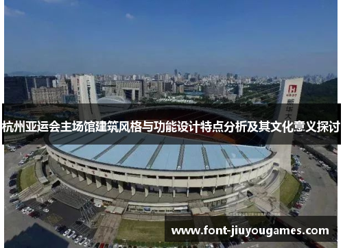 杭州亚运会主场馆建筑风格与功能设计特点分析及其文化意义探讨