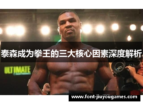 泰森成为拳王的三大核心因素深度解析
