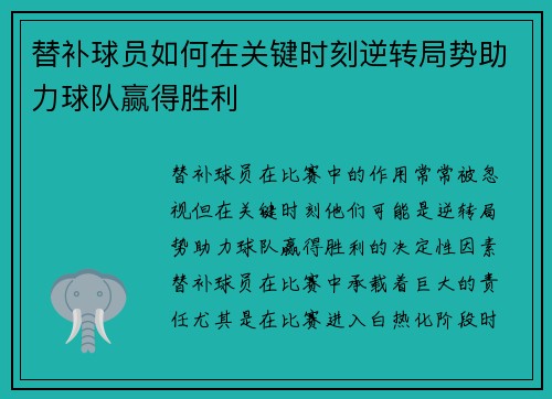 替补球员如何在关键时刻逆转局势助力球队赢得胜利