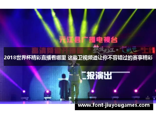 2018世界杯精彩直播看哪里 这些卫视频道让你不容错过的赛事精彩